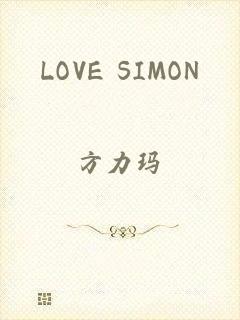 LOVE SIMON